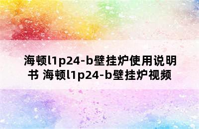 海顿l1p24-b壁挂炉使用说明书 海顿l1p24-b壁挂炉视频